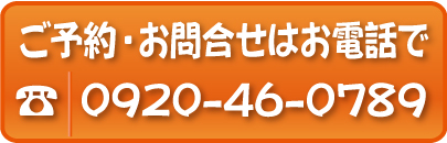 ご予約・お問い合わせはお電話で