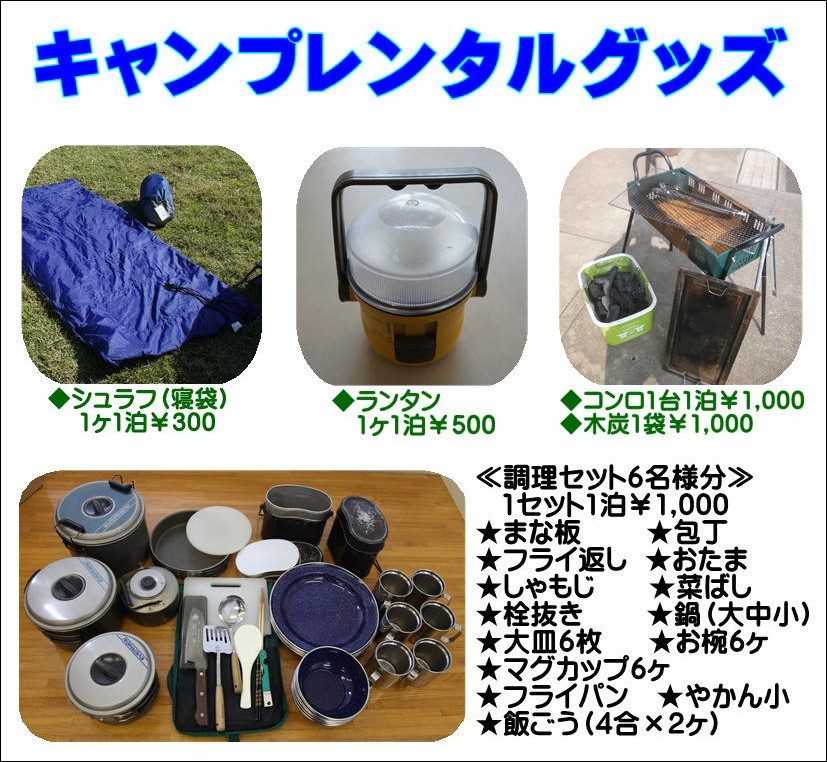 キャンプレンタルグッズ