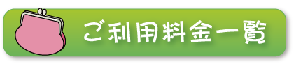 ご利用料金一覧