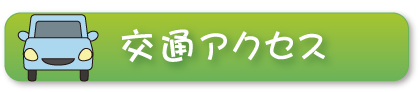 交通アクセス