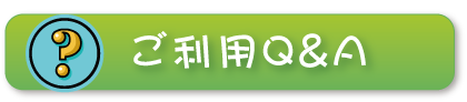 ご利用Q＆A