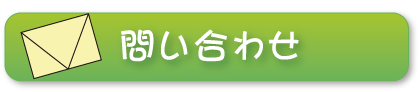 問い合わせ