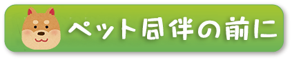 ペット同伴の前に